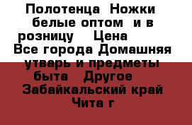 Полотенца «Ножки» белые оптом (и в розницу) › Цена ­ 170 - Все города Домашняя утварь и предметы быта » Другое   . Забайкальский край,Чита г.